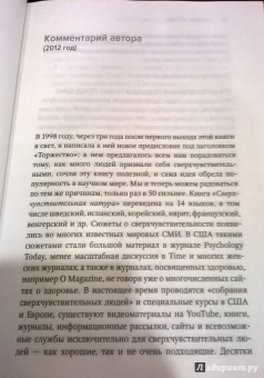 Элейн Эйрон: Сверхчувствительная натура. Как преуспеть в безумном мире
