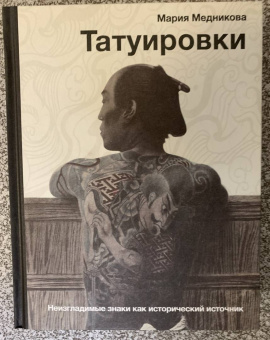 Мария Медникова: Татуировки. Неизгладимые знаки как исторический источник