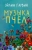 Эйлин Гарвин: Музыка пчел