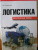 Виктор Старченко: Логистика. Эрогенные зоны