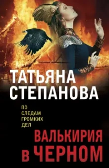 Татьяна Степанова: Валькирия в черном