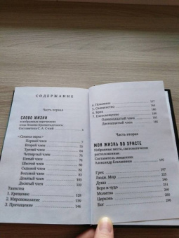 Кронштадтский Иоанн Св. Праведный: Моя жизнь во Христе. Избранные места