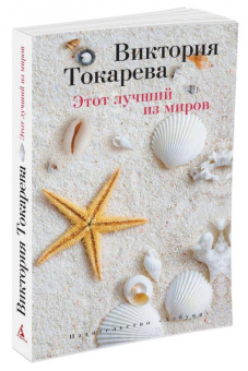 Виктория Токарева: Этот лучший из миров. Рассказы