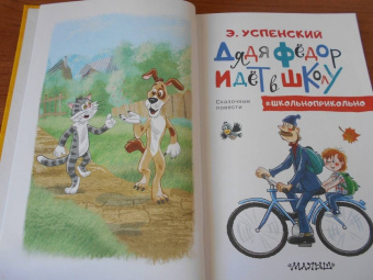 Эдуард Успенский: Дядя Федор идет в школу