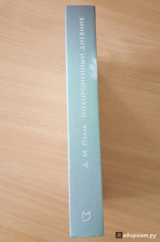 Д. Пулли: Похороненный дневник