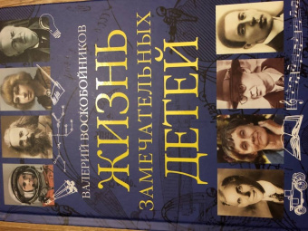 Валерий Воскобойников: Жизнь замечательных детей. Книга третья
