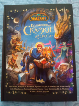 Никс, Голден, Гарсия: World of Warcraft. Волшебные сказки Азерота