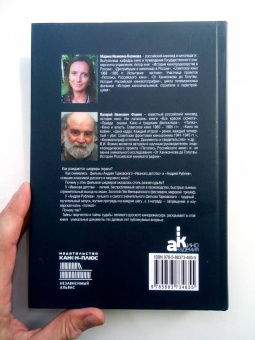 Фомин, Косинова: Как снять шедевр. История создания фильмов Андрея Тарковского, снятых в СССР