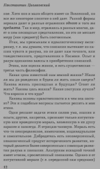 Константин Циолковский: Космическая философия
