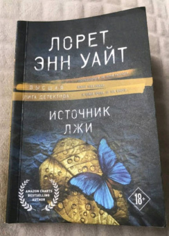 Лорет Уайт: Источник лжи