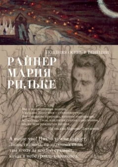 Райнер Рильке: Поздняя осень в Венеции