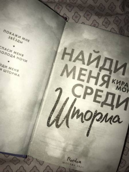 Кира Мон: Найди меня среди шторма