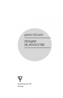 Джон Рескин: Лекции об искусстве