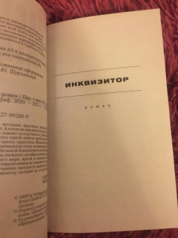 Себастьян Фитцек: Инквизитор