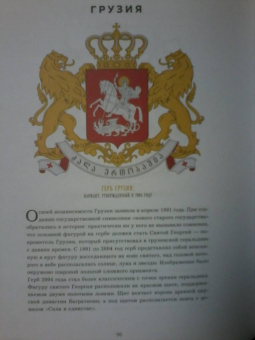 Валерия Черепенчук: Гербы стран мира. Большая энциклопедия геральдики