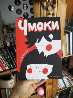 Филиппа Райс: Чмоки
