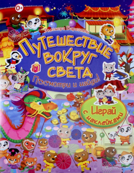 Элеонора Барсотти: Путешествие вокруг света. Играй с наклейками