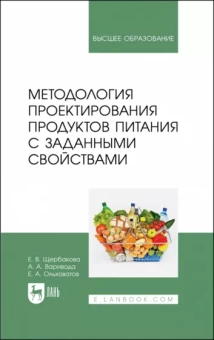 Щербакова, Ольховатов, Варивода: Методология проектирования продуктов питания с заданными свойствами. Учебное пособие для вузов