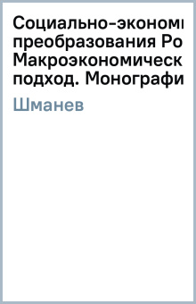 Сергей Шманев: Социально-экономические преобразования России. Макроэкономический подход. Монография
