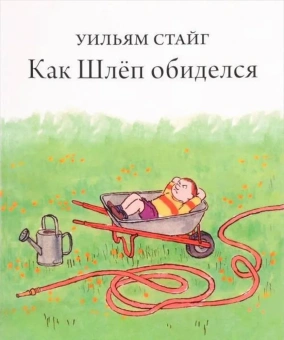 Стайг Уильям: Как Шлёп обиделся