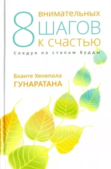Бханте Гунаратана: Восемь внимательных шагов к счастью. Следуя по стопам Будды
