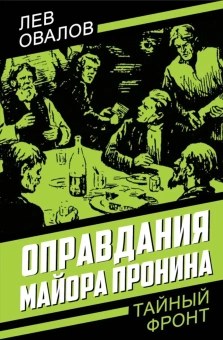 Замостьянов А.А., Овалов Л.С., Малевский Е.: Оправдания майора Пронина
