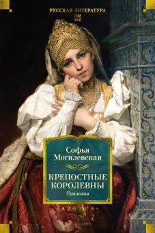 Софья Могилевская: Крепостные королевны. Трилогия