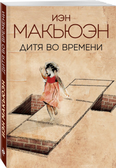 Иэн Макьюэн: Дитя во времени