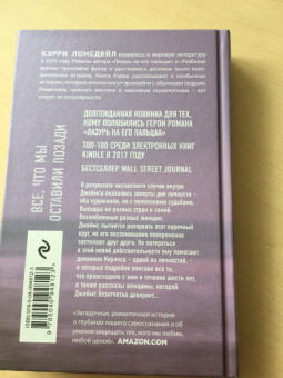 Кэрри Лонсдейл: Все, что мы оставили позади