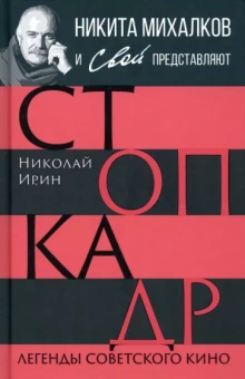 Ирин, Громов: Стоп-кадр. Легенды советского кино