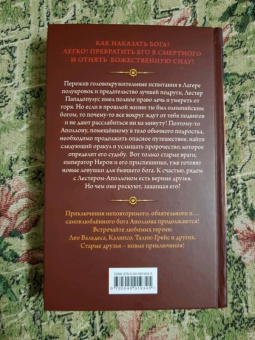 Рик Риордан: Испытания Аполлона. Тёмное пророчество