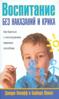 Викофф, Юнелл: Воспитание без наказаний и крика