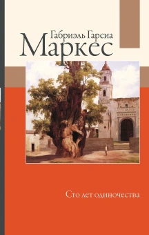 Маркес Гарсиа: Сто лет одиночества
