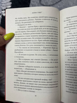Колин Гувер: Сожалею о тебе