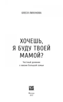 Олеся Лихунова: Хочешь, я буду твоей мамой? Честный дневник о жизни большой семьи