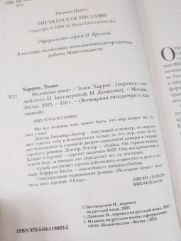 Томас Харрис: Молчание ягнят