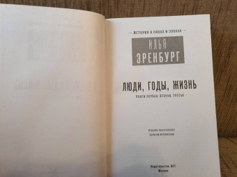 Илья Эренбург: Люди, годы, жизнь (под колесами времени). Книги первая, вторая, третья