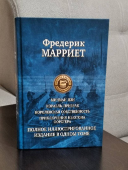 Фредерик Марриет: Мичман Изи. Корабль-призрак. Королевская собственность. Приключения Ньютона Форстера