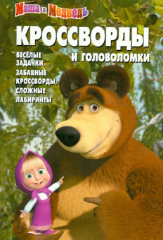 Александр Кочаров: Сборник кроссвордов и головоломок "Маша и Медведь" (№ 1251)