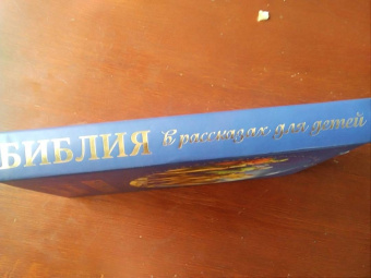 Библия в рассказах для детей