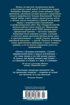 Вениамин Каверин: Открытая книга