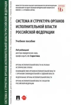 Старостин, Бакурова, Стандзонь: Система и структура органов исполнительной власти Российской Федерации. Учебное пособие