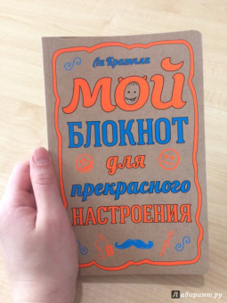 Ли Кратчли: Мой блокнот для прекрасного настроения, А5