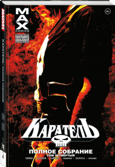 Гарт Эннис: Каратель MAX. Полное собрание. Том 4