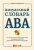 Макото Шибутани: Визуальный словарь АВА. Иллюстрированный справочник основных понятий прикладного анализа поведения