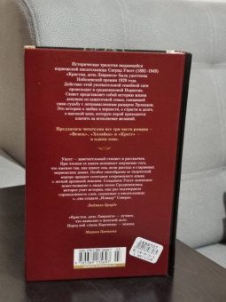 Сигрид Унсет: Кристин, дочь Лавранса