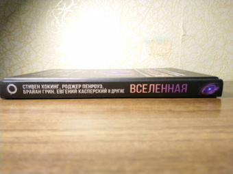 Хокинг, Торн, Грин: Вселенная. Емкие ответы на непостижимые вопросы