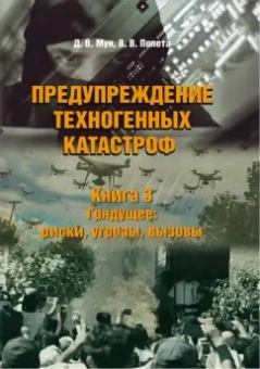Мун, Попета: Предупреждение техногенных катастроф. Книга 3. Грядущее. Риски, угрозы, вызовы