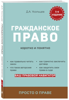 Дмитрий Усольцев: Гражданское право. Коротко и понятно