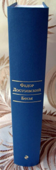 Федор Достоевский: Бесы